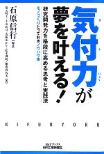 【中古】 気付力が夢を叶える！ 研究開発力を格段に高める思考と実践法　モノづくりとっておきノウハウ..