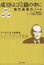 【中古】 成功はゴミ箱の中に億万長者のノート 超訳 速習 図解／レー A．クロック(著者),プレジデント書籍編集部(編者)