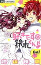 【中古】 好きです鈴木くん！！(18) フラワーC少コミ／池山田剛(著者)