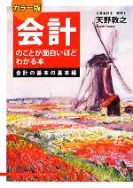 【中古】 カラー版 会計のことが面白いほどわかる本 会計の基本の基本編/天野敦之【著】