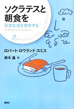 【中古】 ソクラテスと朝食を 日常生活を哲学する/ロバート・ロウランドスミス【著】,鈴木晶【訳】