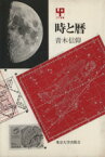 【中古】 時と暦 UP選書226／青木信仰(著者)