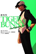 【中古】 劇場版 TIGER ＆ BUNNY The Beginning(vol．1)／サンライズ【原作】，西田征史【脚本 ストーリーディレクター】，高橋悠也【ノベライズ】