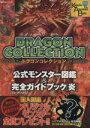 【中古】 ドラゴンコレクション 公式モンスター図鑑＆完全ガイドブック［炎］ 講談社Mook／趣味 就職ガイド 資格