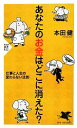 【中古】 あなたのお金はどこに消えた? 仕事と人生の変わらない法則 PHP新書/本田健【著】
