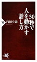 【中古】 30秒で人を動かす話し方 PHP新書/岩田公雄【著】