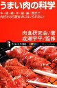 【中古】 うまい肉の科学 牛・豚・鶏・羊・猪・鹿・馬まで肉好きなら読まずにはいられない! サイエンス・アイ新書/肉食研究会【著】,成瀬宇平【監修】