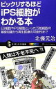 【中古】 ビックリするほどiPS細胞がわかる本 ES細胞やiPS細胞といった万能細胞の基礎知識から再生医療の可能性まで サイエンス・アイ新書/北條元治【著】