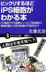 【中古】 ビックリするほどiPS細胞がわかる本 ES細胞やiPS細胞といった万能細胞の基礎知識から再生医療の可能性まで サイエンス・アイ新書／北條元治【著】