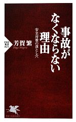 【中古】 事故がなくならない理由 安全対策の落とし穴 PHP新書／芳賀繁【著】