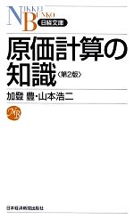 【中古】 原価計算の知識 日経文庫／加登豊，山本浩二【著】