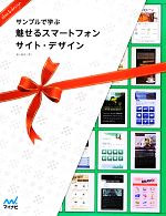 【中古】 サンプルで学ぶ魅せるスマートフォンサイト・デザイン／瀧上園枝【著】