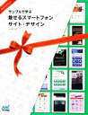 【中古】 サンプルで学ぶ魅せるスマートフォンサイト・デザイン／瀧上園枝【著】