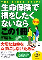 【中古】 生命保険で損をしたくないならこの1冊　第4版 見直し方　選び方 はじめの一歩／三田村京【著】