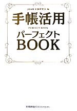 【中古】 手帳活用パーフェクトBOOK／JMAM手帳研究会【編】
