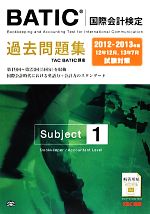 【中古】 BATICSubject1過去問題集(2012‐2013年版)／TAC　BATIC講座【編著】