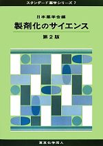 【中古】 製剤化のサイエンス　第2版 スタンダード薬学シリーズ7／日本薬学会【編】