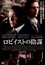【中古】 ロビイストの陰謀/ケヴィン・スペイシー,バリー・ペッパー,グレアム・グリーン,ジョージ・ヒッケンルーパー(監督、脚本)