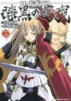 【中古】 コードギアス 漆黒の蓮夜(5) 角川Cエース/たくま朋正(著者)