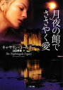 【中古】 月夜の館でささやく愛 二見文庫ロマンス・コレクション／キャサリンコールター【著】，山田香里【訳】