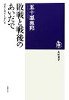 【中古】 敗戦と戦後のあいだで 遅れて帰りし者たち 筑摩選書／五十嵐惠邦【著】