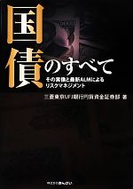 【中古】 国債のすべて その実像と最新ALMによるリスクマネジメント/三菱東京UFJ銀行円貨資金証券部【著】