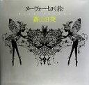 【中古】 ヌーヴォー切り絵／蒼山日菜【著】