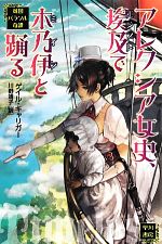 【中古】 アレクシア女史、埃及で木乃伊と踊る 英国パラソル奇譚 ハヤカワ文庫FT／ゲイルキャリガー【著】，川野靖子【訳】