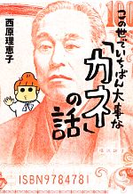 西原理恵子【著】販売会社/発売会社：イースト・プレス発売年月日：2012/09/21JAN：9784781690445