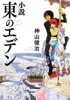 【中古】 小説　東のエデン MF文庫ダ・ヴィンチ／神山健治【著】