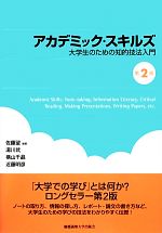 【中古】アカデミック・スキルズ大学生のための知的技法入門/佐藤望,湯川武,横山千晶,近藤明彦【編著】【中古】afb