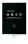 【中古】 政権交代 民主党政権とは何であったのか 中公新書／小林良彰【著】