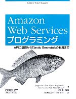 【中古】 Amazon Web Servicesプログラミング APIの基礎からElastic Beanstalkの利用まで／ジャーグバン ブリエット，フラビアパガネリ，スティーブンバン ウェル，ドラダウド【著】，玉川憲【監修】，玉川竜司【