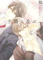 【中古】 夕陽に及ぶ ドラC／日野ガラス(著者)