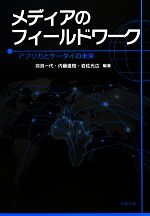 【中古】 メディアのフィールドワーク アフリカとケータイの未来／羽渕一代，内藤直樹，岩佐光広【編著】