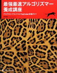 【中古】 最強最速アルゴリズマー養成講座 プログラミングコンテストTopCoder攻略ガイド／高橋直大【著】