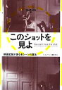 【中古】 このショットを見よ 映画監督が語る名シーンの誕生 Cine Sophia3／フィルムアート社編集部【編】