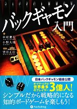 【中古】 バックギャモン入門 カジノブックシリーズ／中村慶行，小野大地【著】，望月正行【監修】