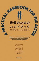 【中古】 俳優のためのハンドブック 明日、舞台に立つあなたに必要なこと／メリッサブルーダー，リー・マイケルコーン，マデリーンオルネック，ナサニエルポラック，ロバートプレヴィット，スコットジグラー【著】，絹川友梨【訳】