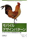 【中古】 モバイルデザインパターン ユーザーインタフェースのためのパターン集/テレサニール【著】,深津貴之【監訳】,牧野聡【訳】