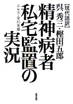 【中古】 現代語訳　精神病者私宅監置の実況／呉秀三，樫田五郎【著】，金川英雄【訳・解説】