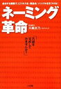 【中古】 ネーミング革命 成功する画数で、ビジネス名・商品名・ハンドル名をつける！／禾織吉乃【著】