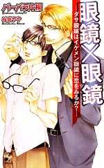 【中古】 眼鏡×眼鏡 ダサ眼鏡はイケメン眼鏡に恋をみるか？ ローズキーノベルズ62／バーバラ片桐【著】