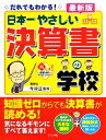 【中古】 だれでもわかる!最新版 日本一やさしい決算書の学校/今村正【監修】