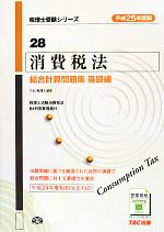 【中古】 消費税法　総合計算問題集　基礎編(平成25年度版) 税理士受験シリーズ28／TAC税理士講座【編著】