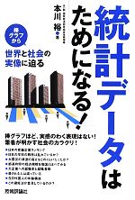 【中古】 統計データはためになる！ 棒グラフから世界と社会の実像に迫る／本川裕【著】