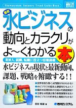 【中古】 図解入門業界研究　最新　水ビジネスの動向とカラクリがよ〜くわかる本 How‐nual　Industry　..