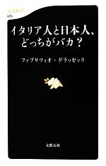 【中古】 イタリア人と日本人、どっちがバカ？ 文春新書／ファブリツィオグラッセッリ【著】