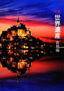 【中古】 名景世界遺産 夜景編/パイ インターナショナル