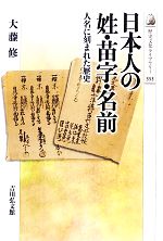 【中古】 日本人の姓・苗字・名前 人名に刻まれた歴史 歴史文化ライブラリー353／大藤修【著】